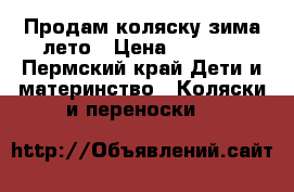 Продам коляску зима-лето › Цена ­ 1 900 - Пермский край Дети и материнство » Коляски и переноски   